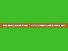 低信用评分也能获得贷款？5个不查征信的小额借贷平台展示