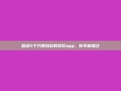 盘点5个方便放款的贷款app，你不能错过