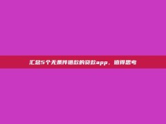 汇总5个无条件借款的贷款app，值得思考