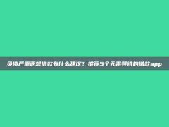 负债严重还想借款有什么建议？推荐5个无需等待的借款app