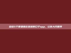 总结5个便捷借款渠道的口子app，让你大开眼界