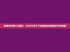 信用不好的人福音！2024年5个快速放款的借贷平台揭晓