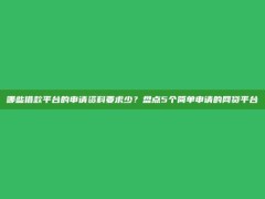 哪些借款平台的申请资料要求少？盘点5个简单申请的网贷平台