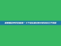 逾期黑名单仍旧能借？5个轻松通过的小额贷款口子揭晓