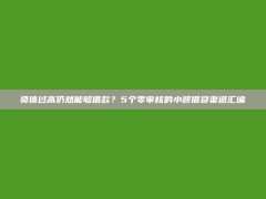 负债过高仍然能够借款？5个零审核的小额借贷渠道汇编