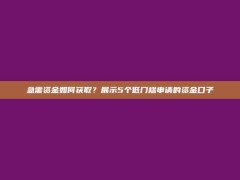 急需资金如何获取？展示5个低门槛申请的资金口子