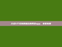 介绍5个无障碍借款的网贷app，非常有用