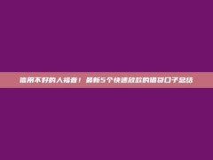 信用不好的人福音！最新5个快速放款的借贷口子总结