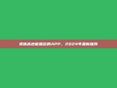 负债高也能借款的APP，2024年最新推荐