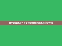 黑户也能借款？5个免审核的小额借款口子介绍