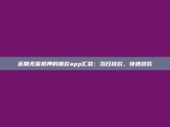 近期无需抵押的借款app汇总：当日放款，快速放款