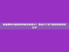 低信用评分借款的可能性有多大？盘点5个无门槛贷款的贷款口子