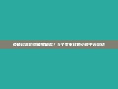 负债过高仍然能够借款？5个零审核的小额平台总结