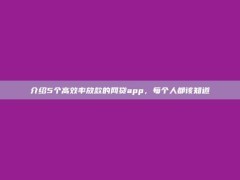 介绍5个高效率放款的网贷app，每个人都该知道