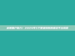 逾期黑户助力！2024年5个便捷到账的借贷平台揭晓