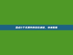 盘点5个无条件的贷款通道，快来看看