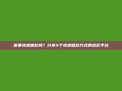 需要快速借款吗？分享5个快速借款方式的放款平台