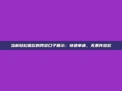 当前轻松借款的网贷口子展示：快速申请，无条件放款