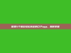 整理5个借款轻松搞定的口子app，随时掌握