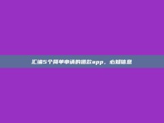 汇编5个简单申请的借款app，必知信息