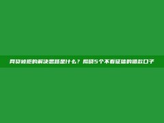 网贷被拒的解决思路是什么？揭晓5个不看征信的借款口子