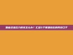 面临资金压力时该怎么办？汇总5个便捷放款的网贷口子