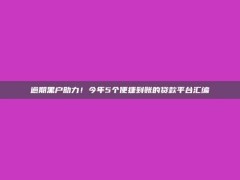 逾期黑户助力！今年5个便捷到账的贷款平台汇编