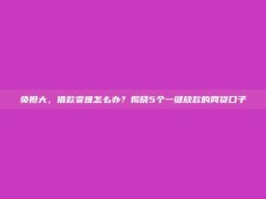 负担大，借款变难怎么办？揭晓5个一键放款的网贷口子