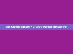 征信不良如何恢复信用？介绍5个免材料审核的放款平台