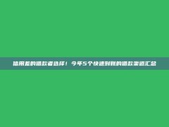 信用差的借款者选择！今年5个快速到账的借款渠道汇总