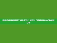 征信不佳该选择哪个借款平台？推荐5个便捷借款方式的借款口子