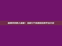 信用不好的人福音！当前5个快速放款的平台介绍