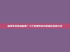 信用不好依然能借？5个免条件的小额借款渠道介绍