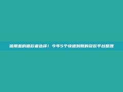 信用差的借款者选择！今年5个快速到账的贷款平台整理