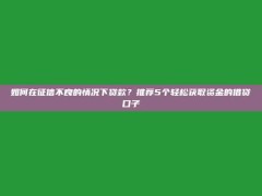 如何在征信不良的情况下贷款？推荐5个轻松获取资金的借贷口子