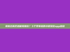 负债过高仍然能够借款？5个零审核的小额贷款app总结