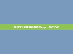 整理5个便捷融资的借款app，现在了解