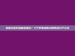 负债过高仍然能够借款？5个零审核的小额网贷口子介绍