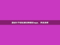 盘点5个轻松通过的借款app，不容忽视