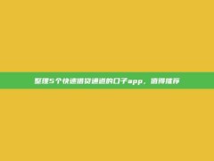 整理5个快速借贷通道的口子app，值得推荐