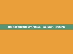 最新无需抵押的网贷平台总结：当日放款，快速放款