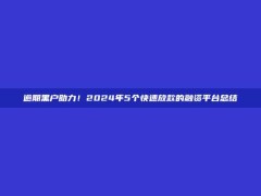 逾期黑户助力！2024年5个快速放款的融资平台总结