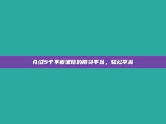 介绍5个不看征信的借贷平台，轻松掌握