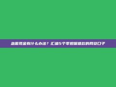 急需现金有什么办法？汇编5个零担保借款的网贷口子