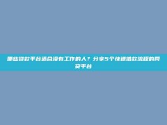 哪些贷款平台适合没有工作的人？分享5个快速借款流程的网贷平台