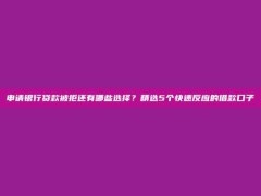 申请银行贷款被拒还有哪些选择？精选5个快速反应的借款口子