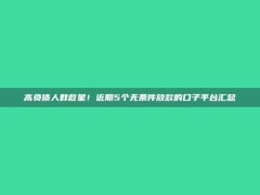 高负债人群救星！近期5个无条件放款的口子平台汇总