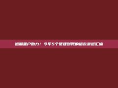 逾期黑户助力！今年5个便捷到账的借款渠道汇编