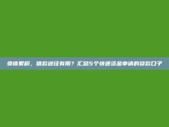 负债累积，借款途径有限？汇总5个快速资金申请的贷款口子