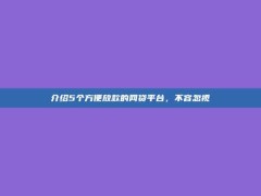 介绍5个方便放款的网贷平台，不容忽视